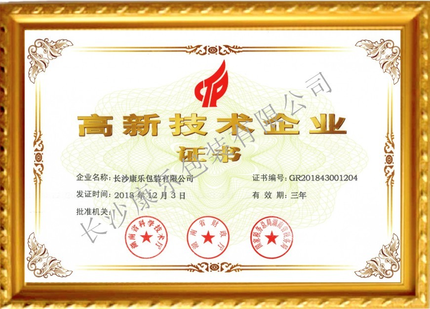 高新技术企业证书