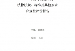 2023年度环境适用的法律法规、标准及其他要求合规性评价报告