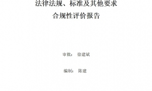 2023年度环境适用的法律法规、标准及其他要求合规性评价报告